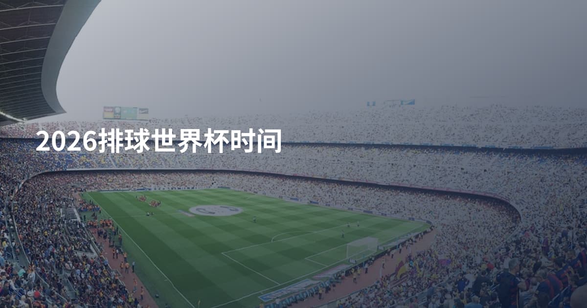 2026排球世界杯时间