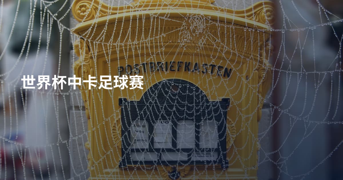 世界杯中卡足球赛