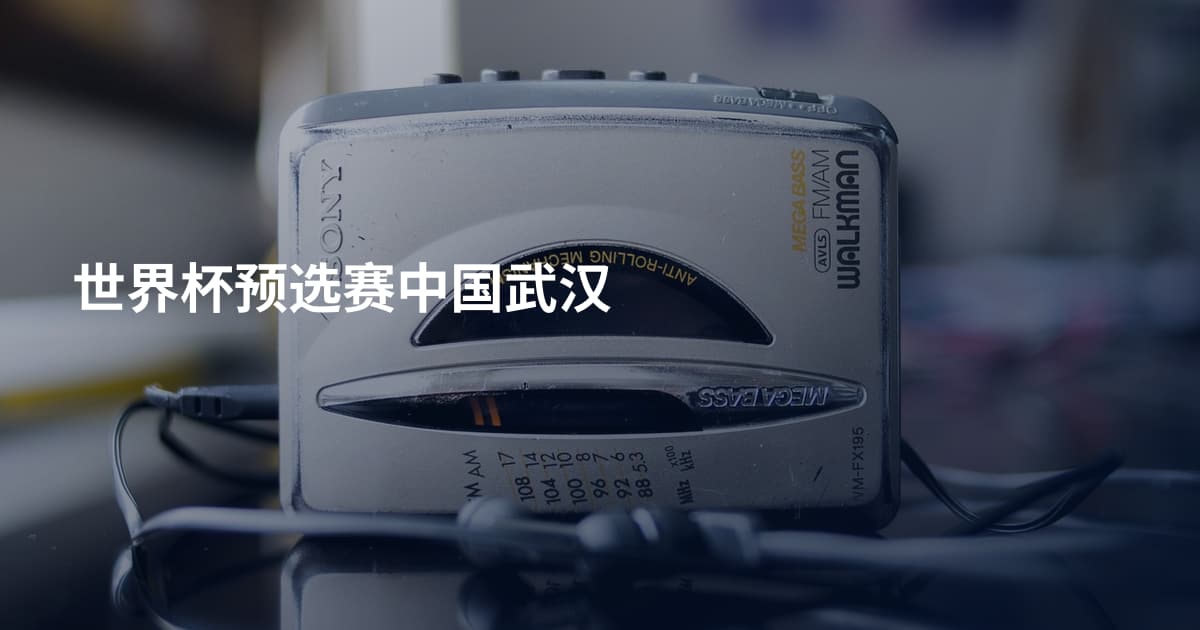 世界杯预选赛中国武汉