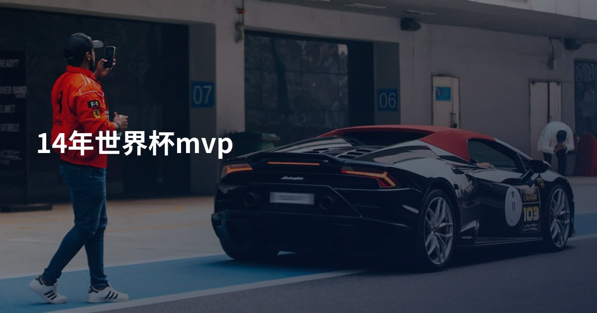 14年世界杯mvp