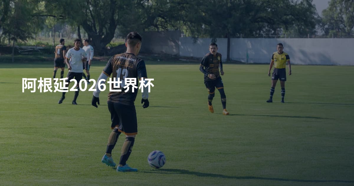 阿根延2026世界杯
