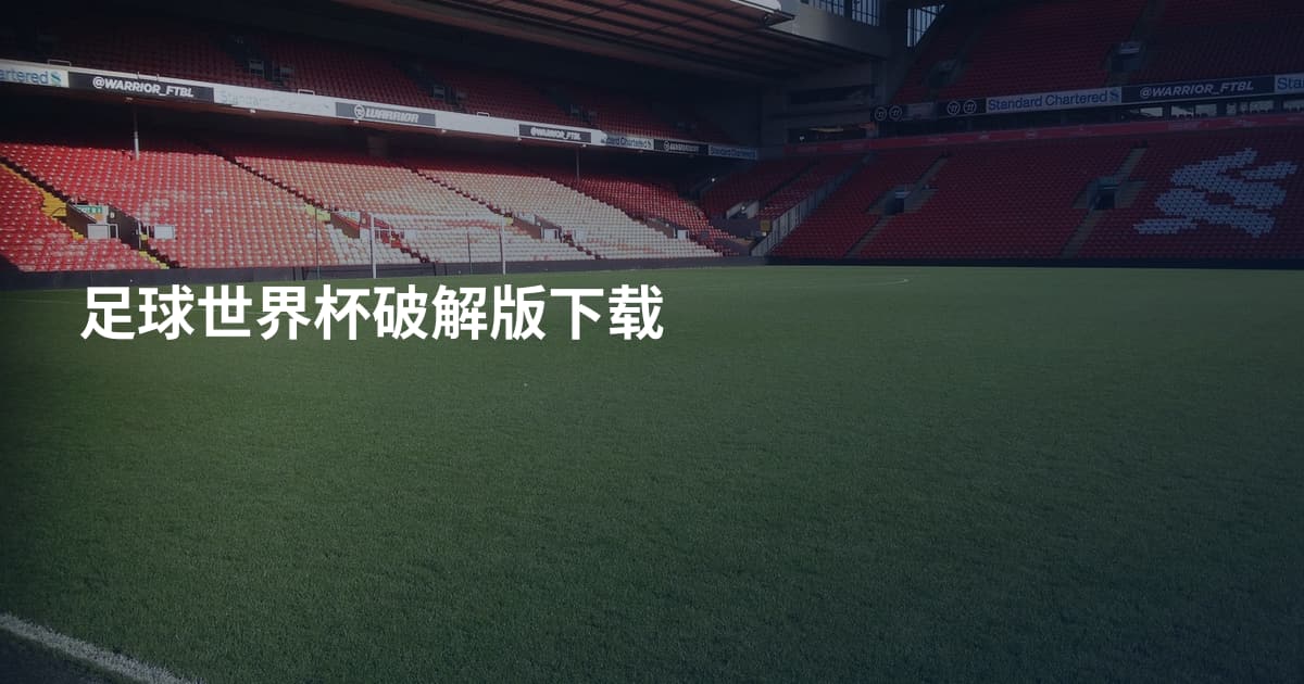 足球世界杯破解版下载