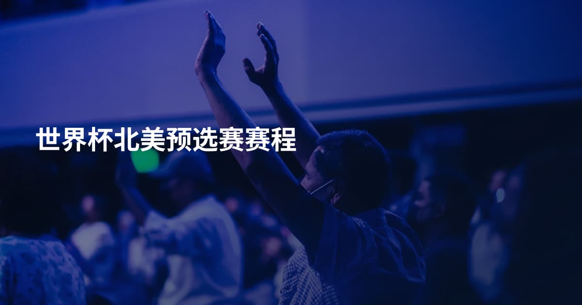 世界杯北美预选赛赛程