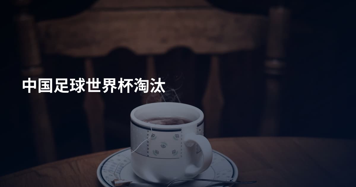 中国足球世界杯淘汰