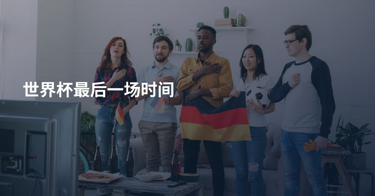 世界杯最后一场时间