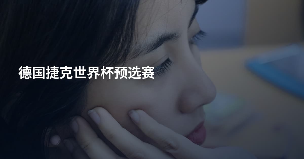 德国捷克世界杯预选赛