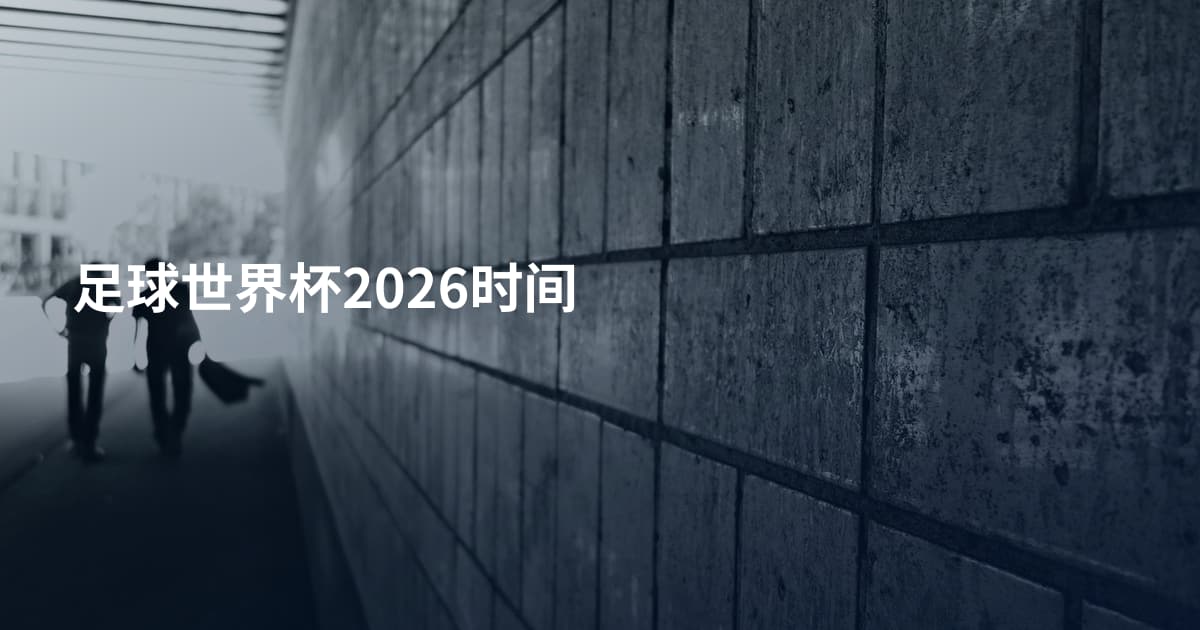 足球世界杯2026时间