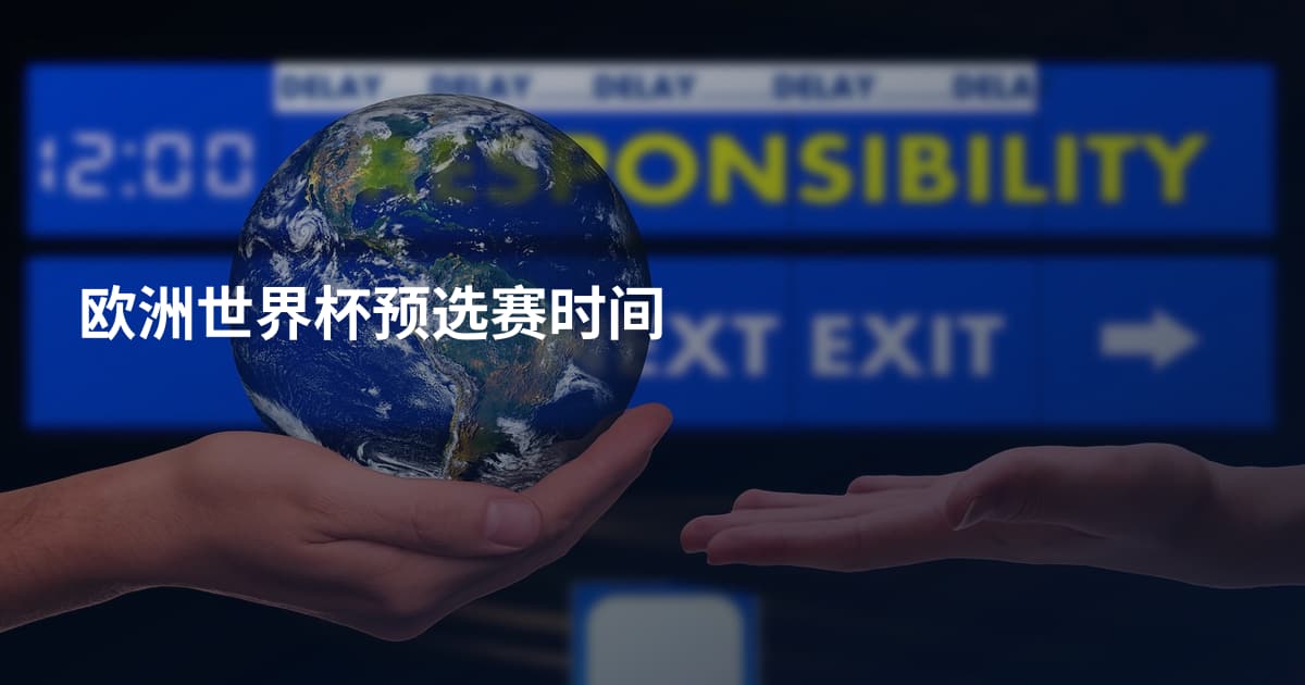 欧洲世界杯预选赛时间