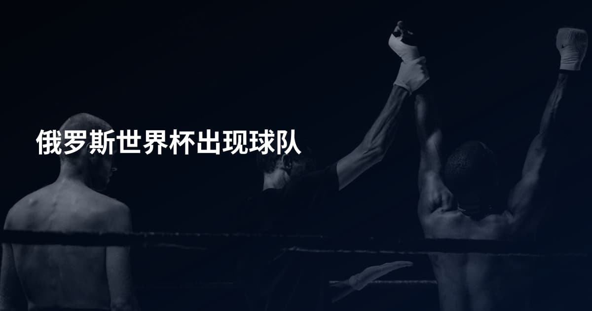 俄罗斯世界杯出现球队