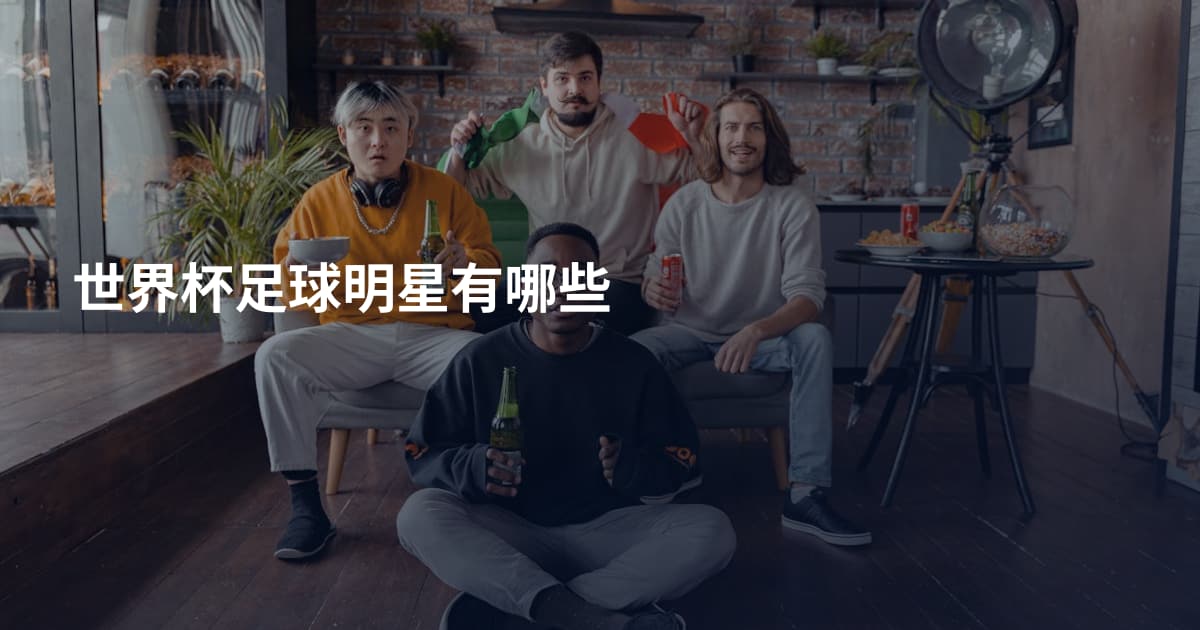 世界杯足球明星有哪些