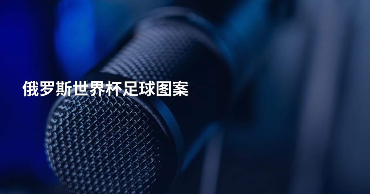 俄罗斯世界杯足球图案