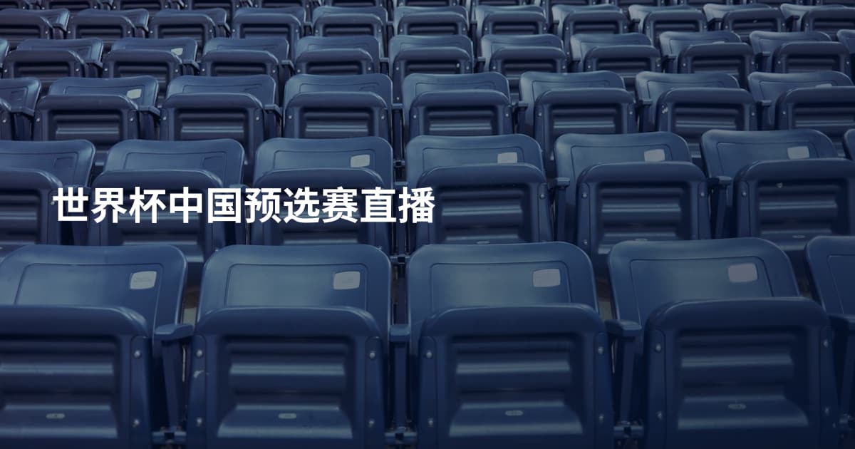 世界杯中国预选赛直播