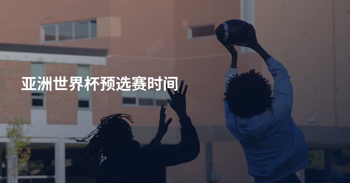 亚洲世界杯预选赛时间