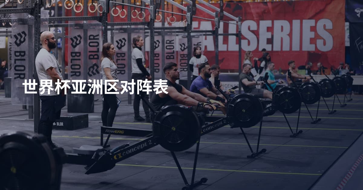 世界杯亚洲区对阵表