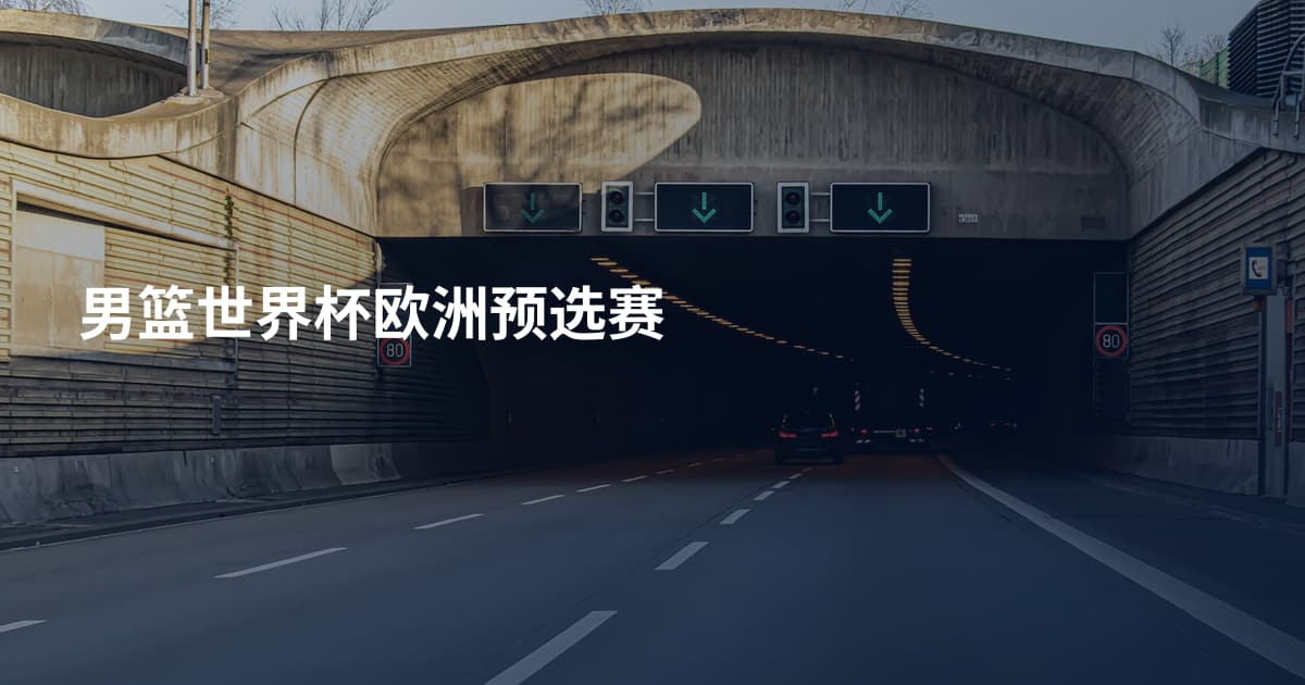 男篮世界杯欧洲预选赛