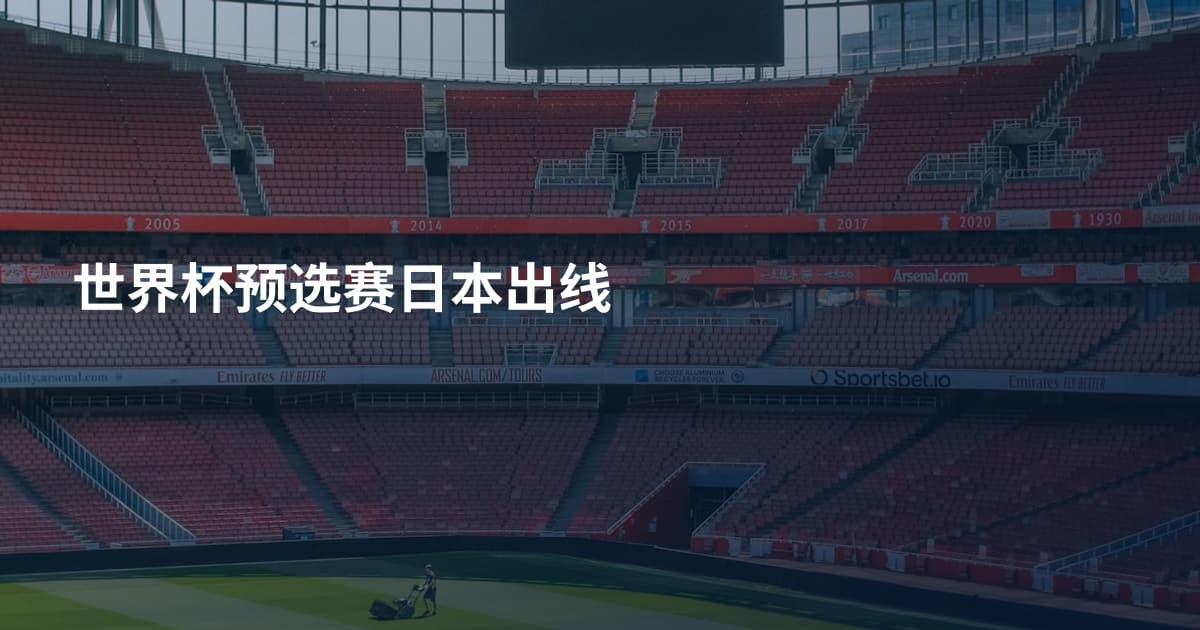 世界杯预选赛日本出线