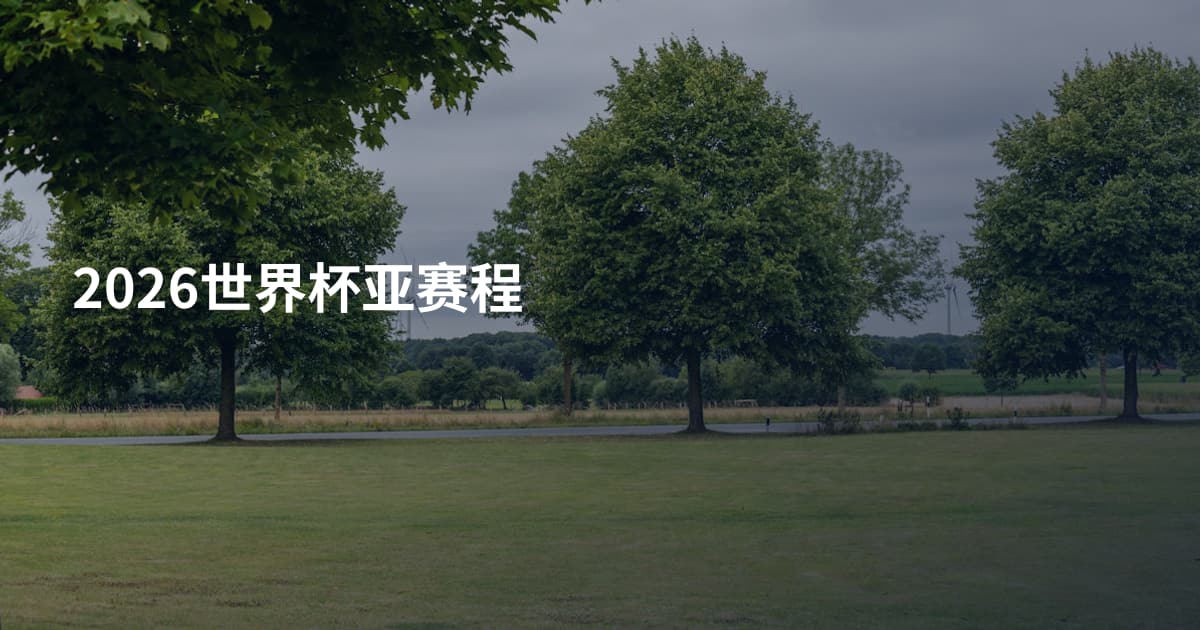 2026世界杯亚赛程