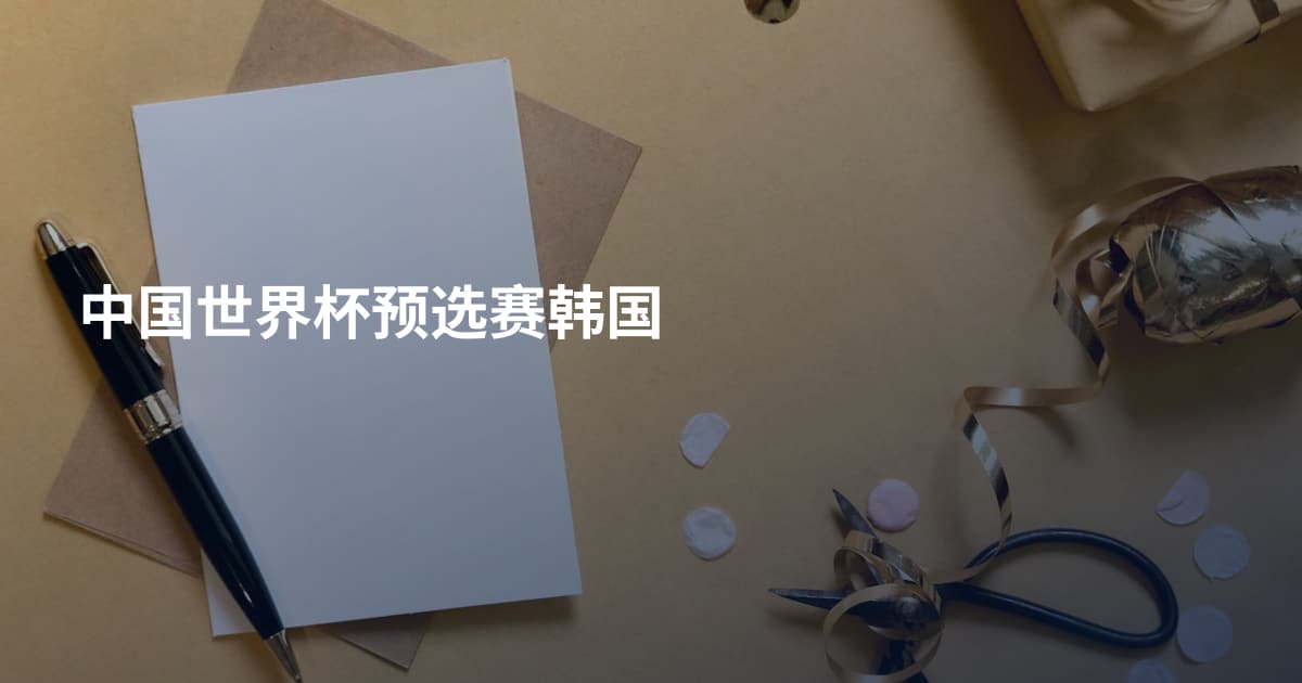 中国世界杯预选赛韩国