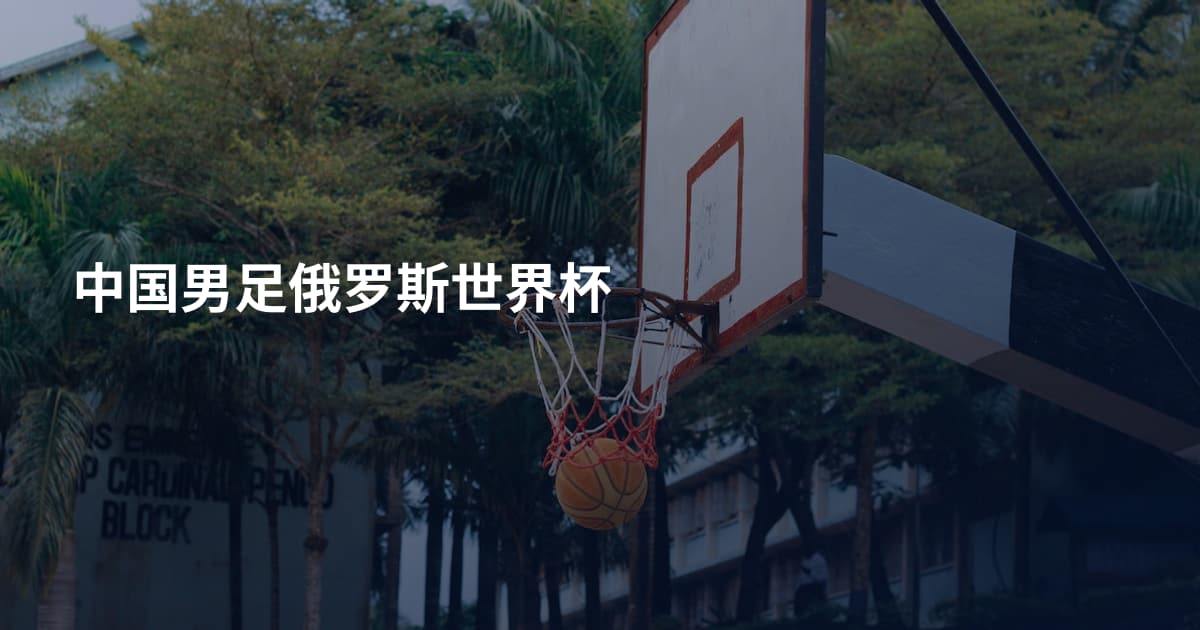 中国男足俄罗斯世界杯
