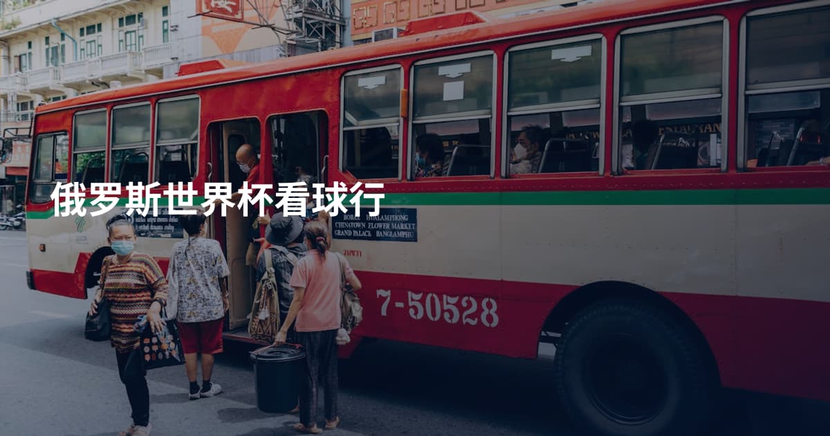 俄罗斯世界杯看球行
