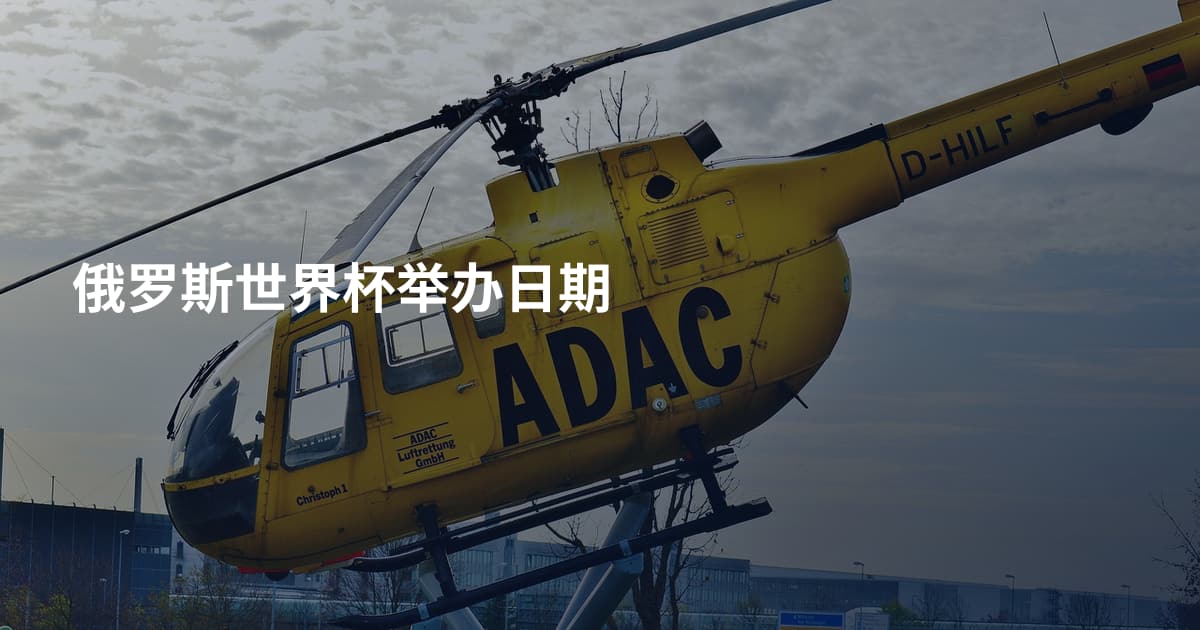 俄罗斯世界杯举办日期