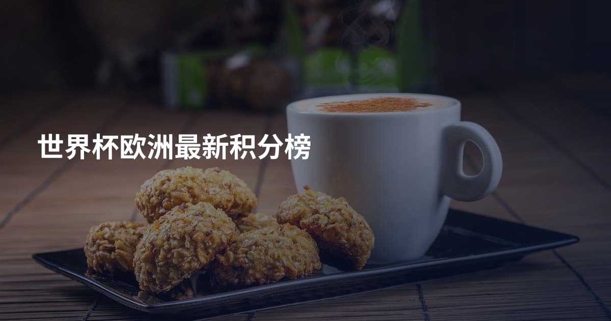 世界杯欧洲最新积分榜