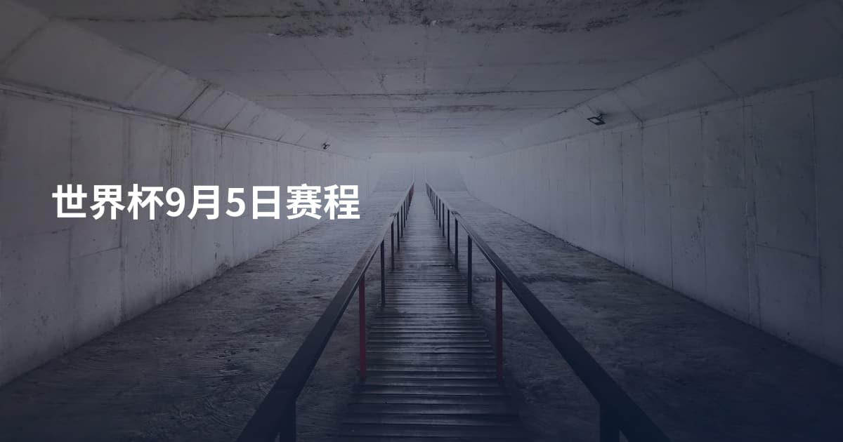 世界杯9月5日赛程