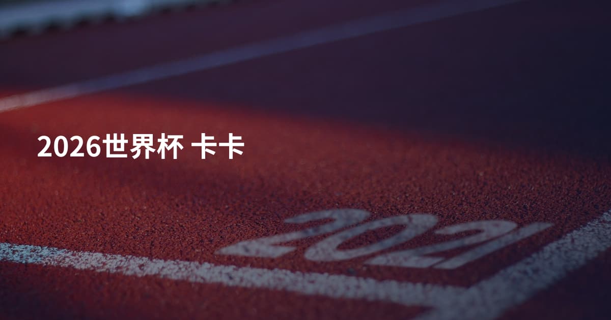 2026世界杯 卡卡