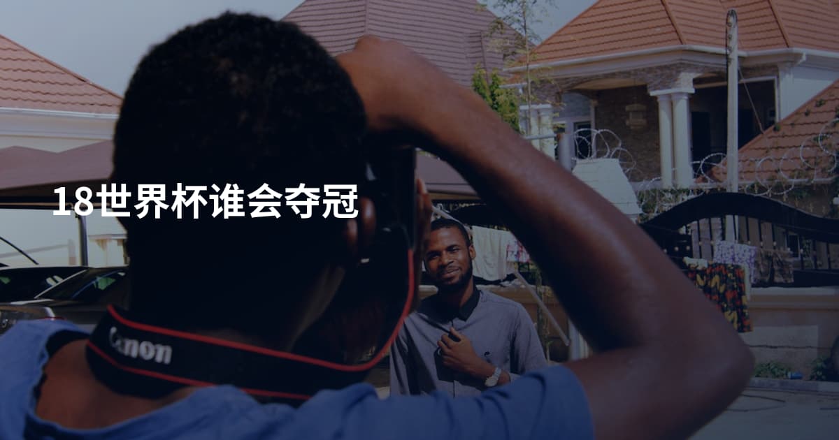 18世界杯谁会夺冠