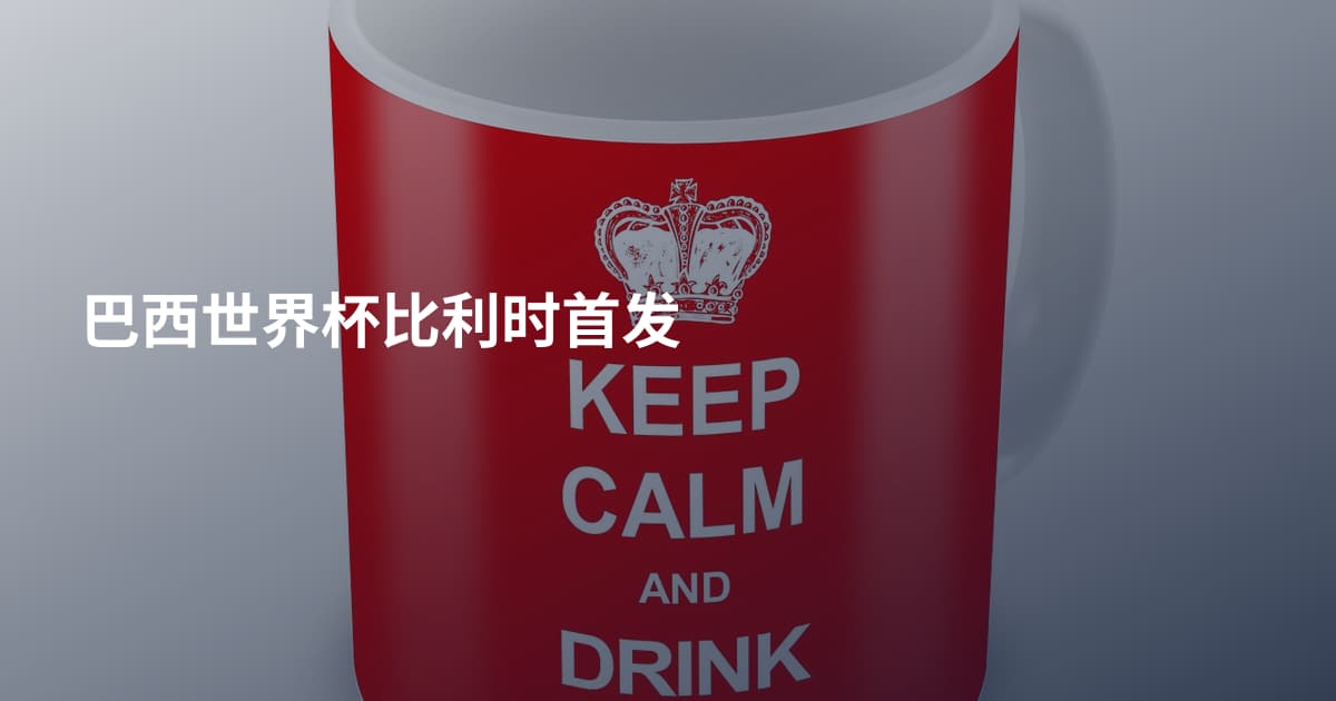 巴西世界杯比利时首发