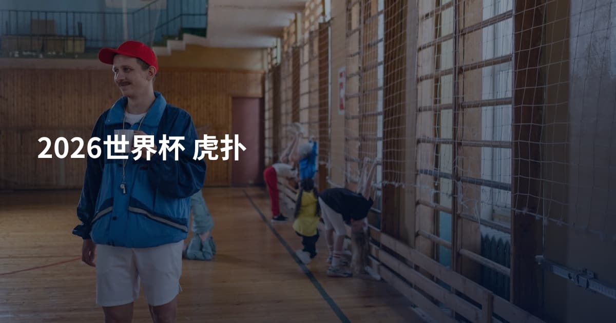 2026世界杯 虎扑