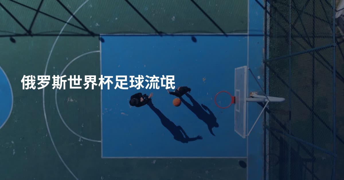 俄罗斯世界杯足球流氓