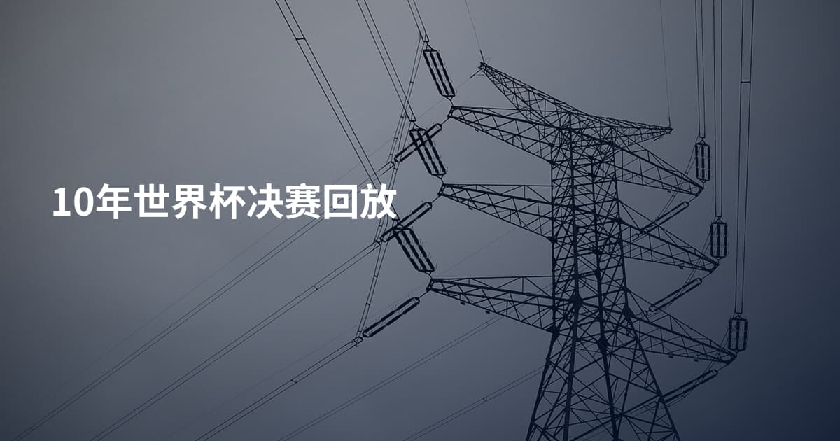 10年世界杯决赛回放
