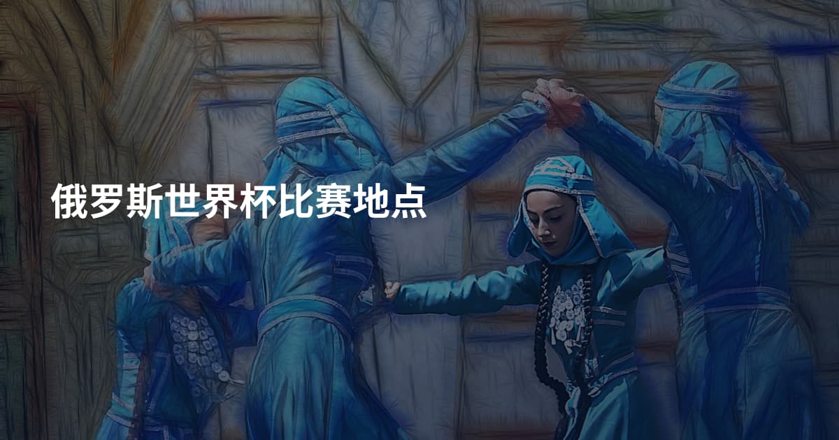 俄罗斯世界杯比赛地点