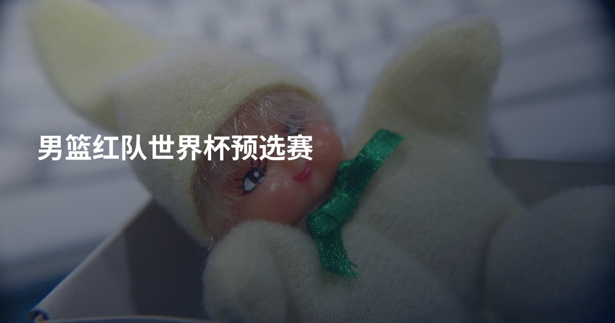 男篮红队世界杯预选赛