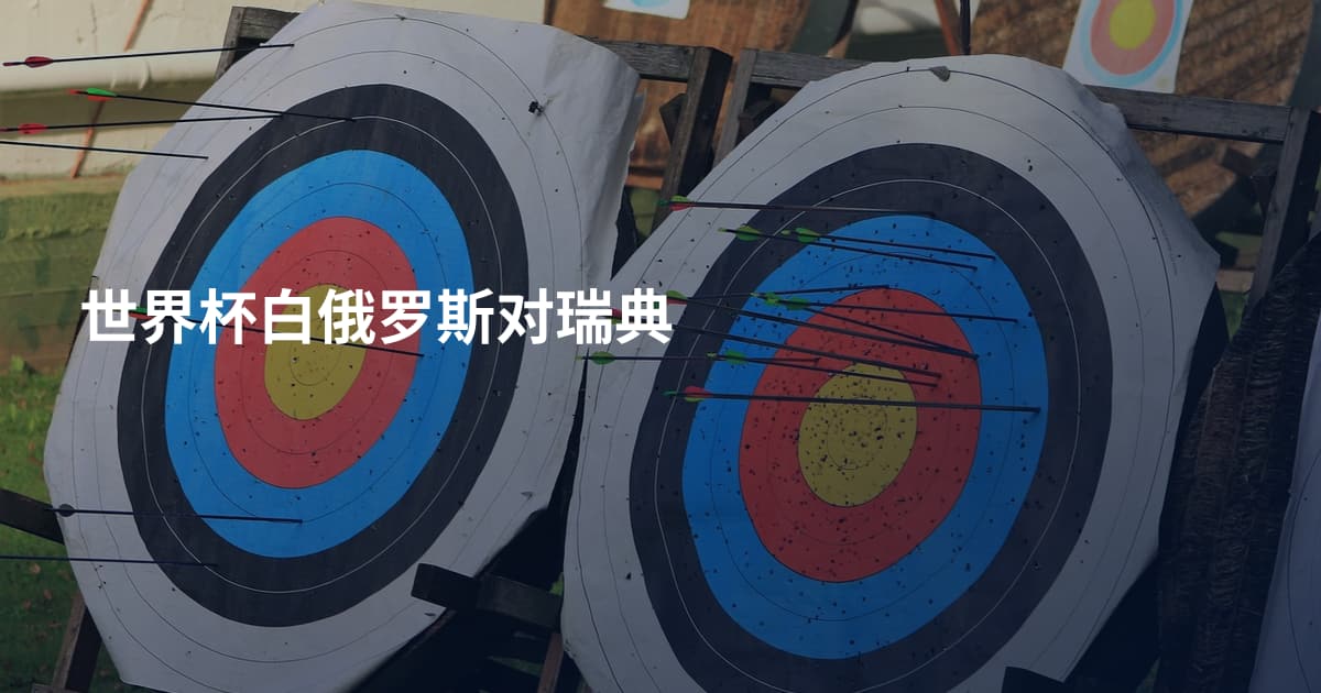 世界杯白俄罗斯对瑞典