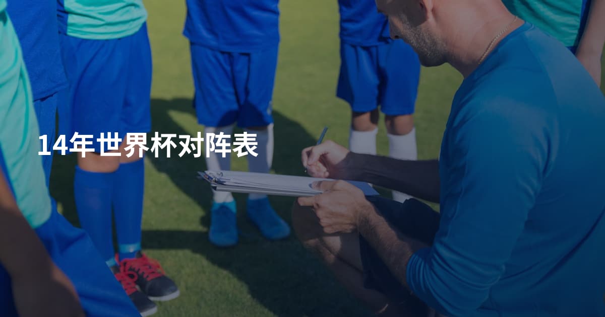 14年世界杯对阵表