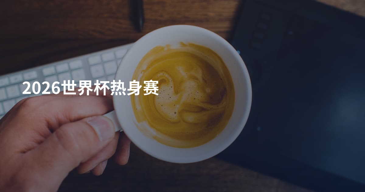2026世界杯热身赛