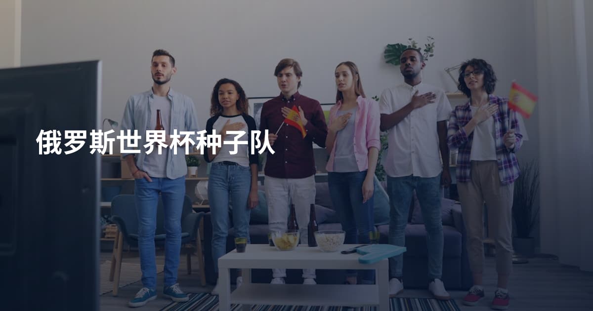 俄罗斯世界杯种子队
