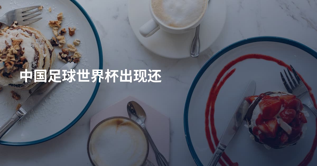 中国足球世界杯出现还