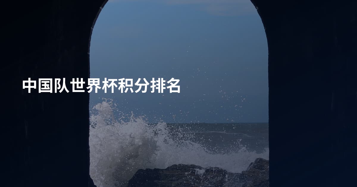 中国队世界杯积分排名