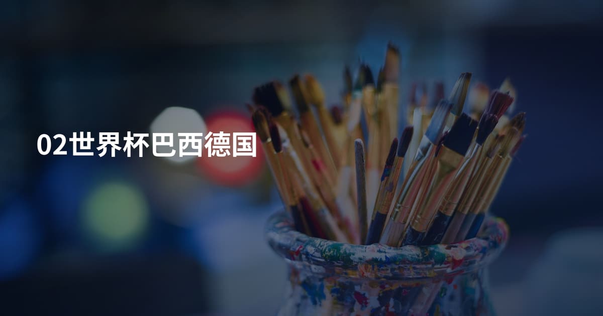 02世界杯巴西德国