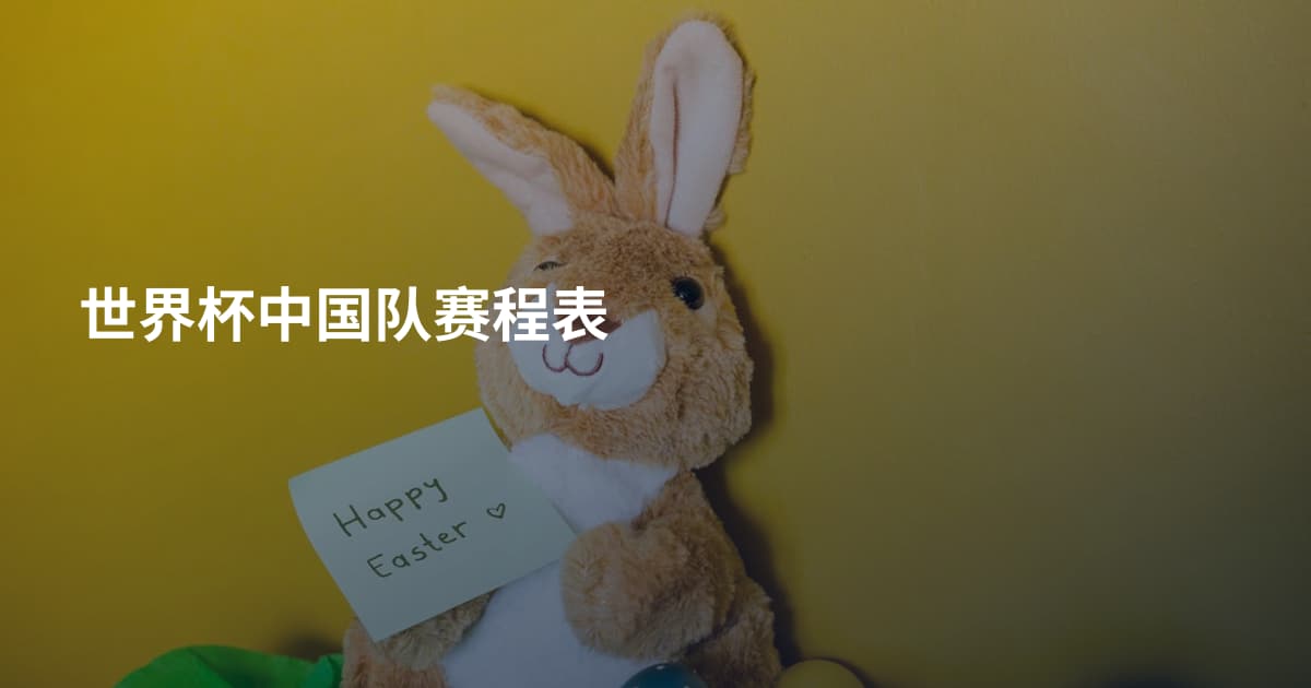 世界杯中国队赛程表