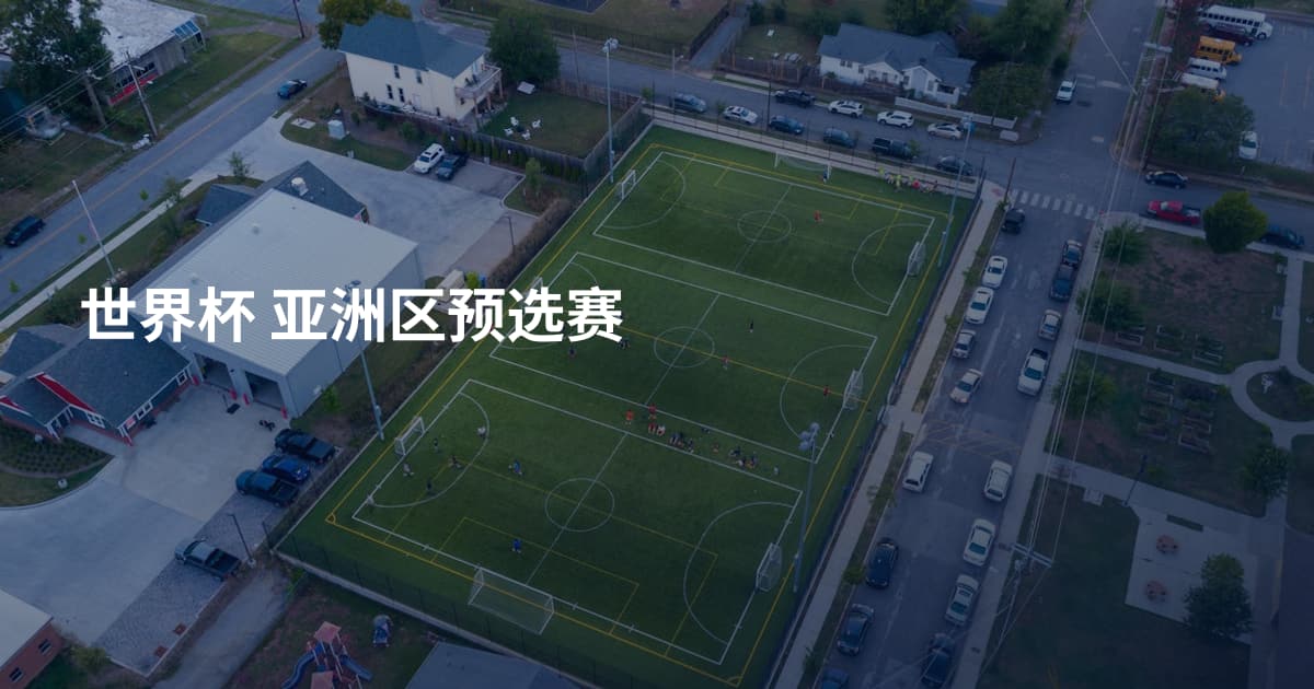 世界杯 亚洲区预选赛