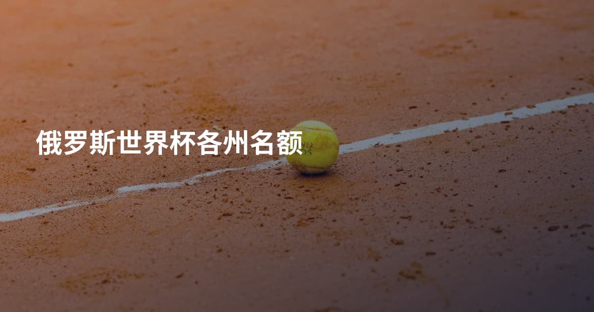 俄罗斯世界杯各州名额