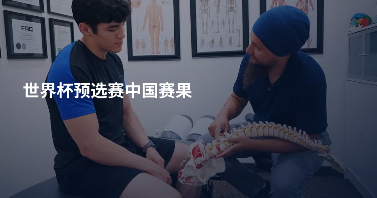 世界杯预选赛中国赛果