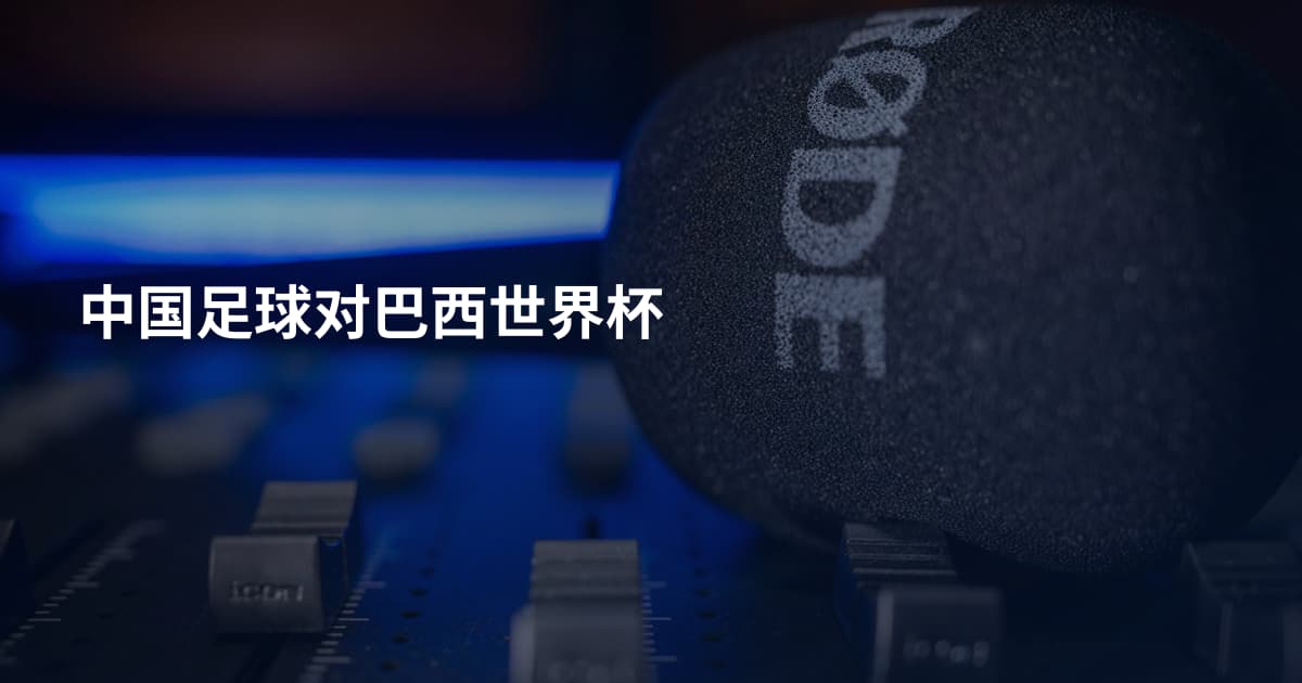 中国足球对巴西世界杯