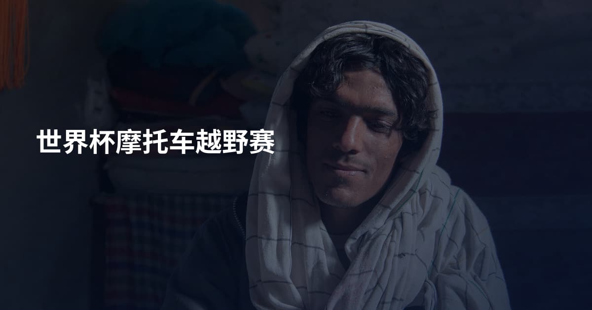 世界杯摩托车越野赛