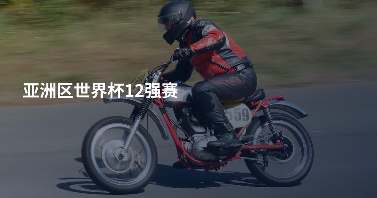 亚洲区世界杯12强赛