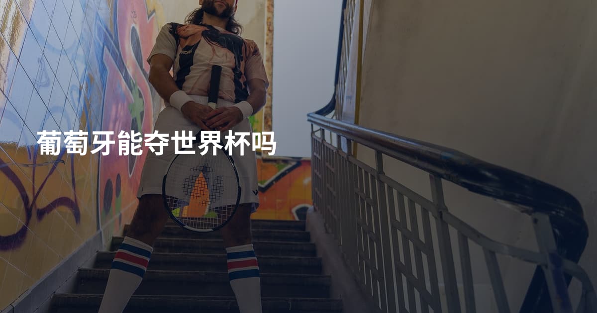 葡萄牙能夺世界杯吗